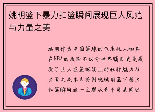 姚明篮下暴力扣篮瞬间展现巨人风范与力量之美