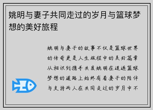 姚明与妻子共同走过的岁月与篮球梦想的美好旅程