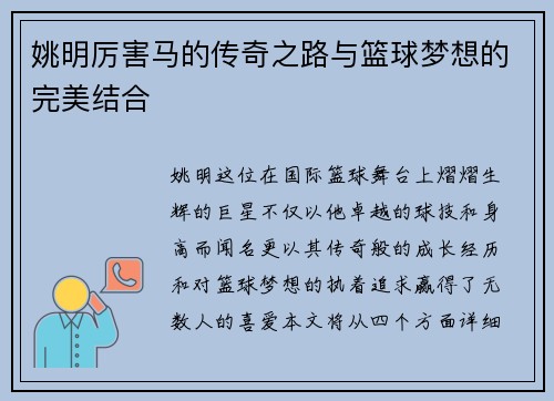 姚明厉害马的传奇之路与篮球梦想的完美结合