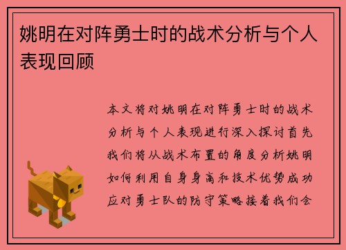 姚明在对阵勇士时的战术分析与个人表现回顾