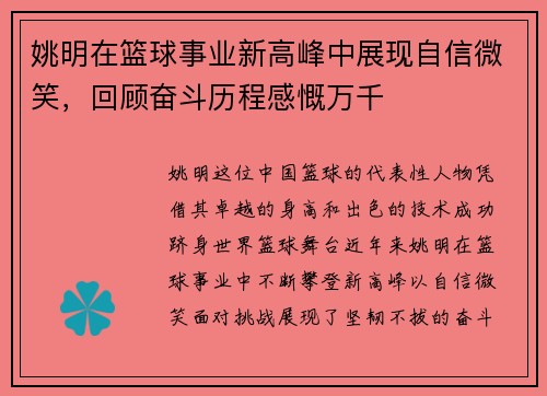 姚明在篮球事业新高峰中展现自信微笑，回顾奋斗历程感慨万千