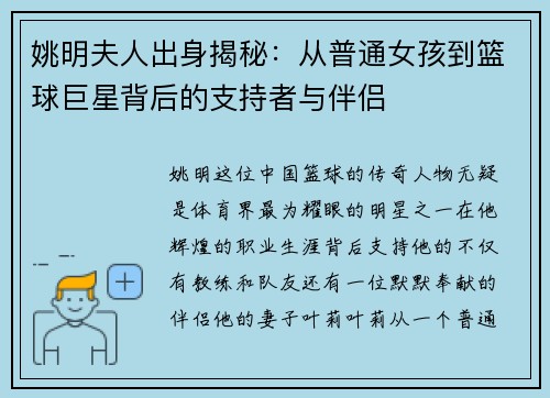 姚明夫人出身揭秘：从普通女孩到篮球巨星背后的支持者与伴侣