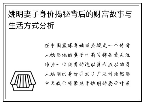 姚明妻子身价揭秘背后的财富故事与生活方式分析