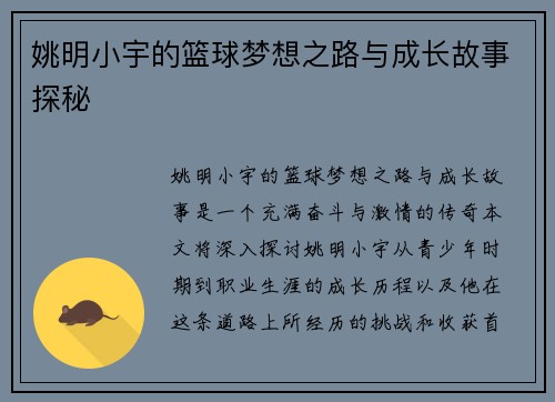 姚明小宇的篮球梦想之路与成长故事探秘