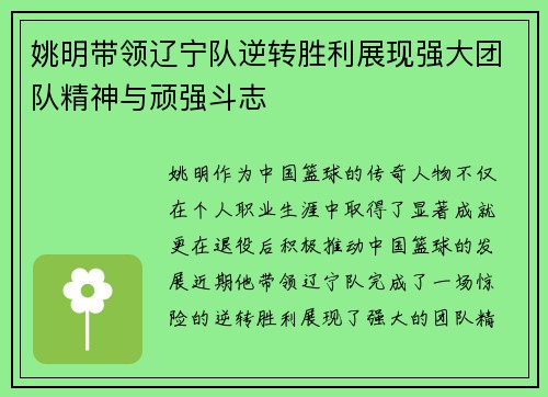 姚明带领辽宁队逆转胜利展现强大团队精神与顽强斗志