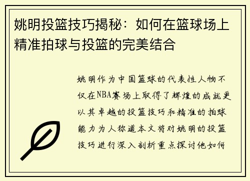 姚明投篮技巧揭秘：如何在篮球场上精准拍球与投篮的完美结合