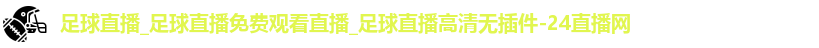 足球直播